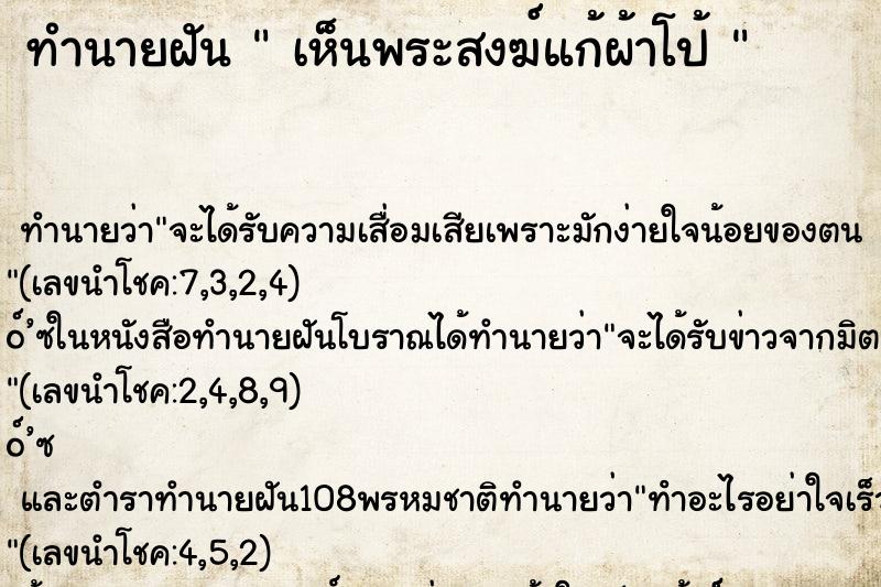 ทำนายฝันทำนายฝันเห็นพระสงฆ์แก้ผ้าโป้